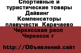 Спортивные и туристические товары Дайвинг - Компенсаторы плавучести. Карачаево-Черкесская респ.,Черкесск г.